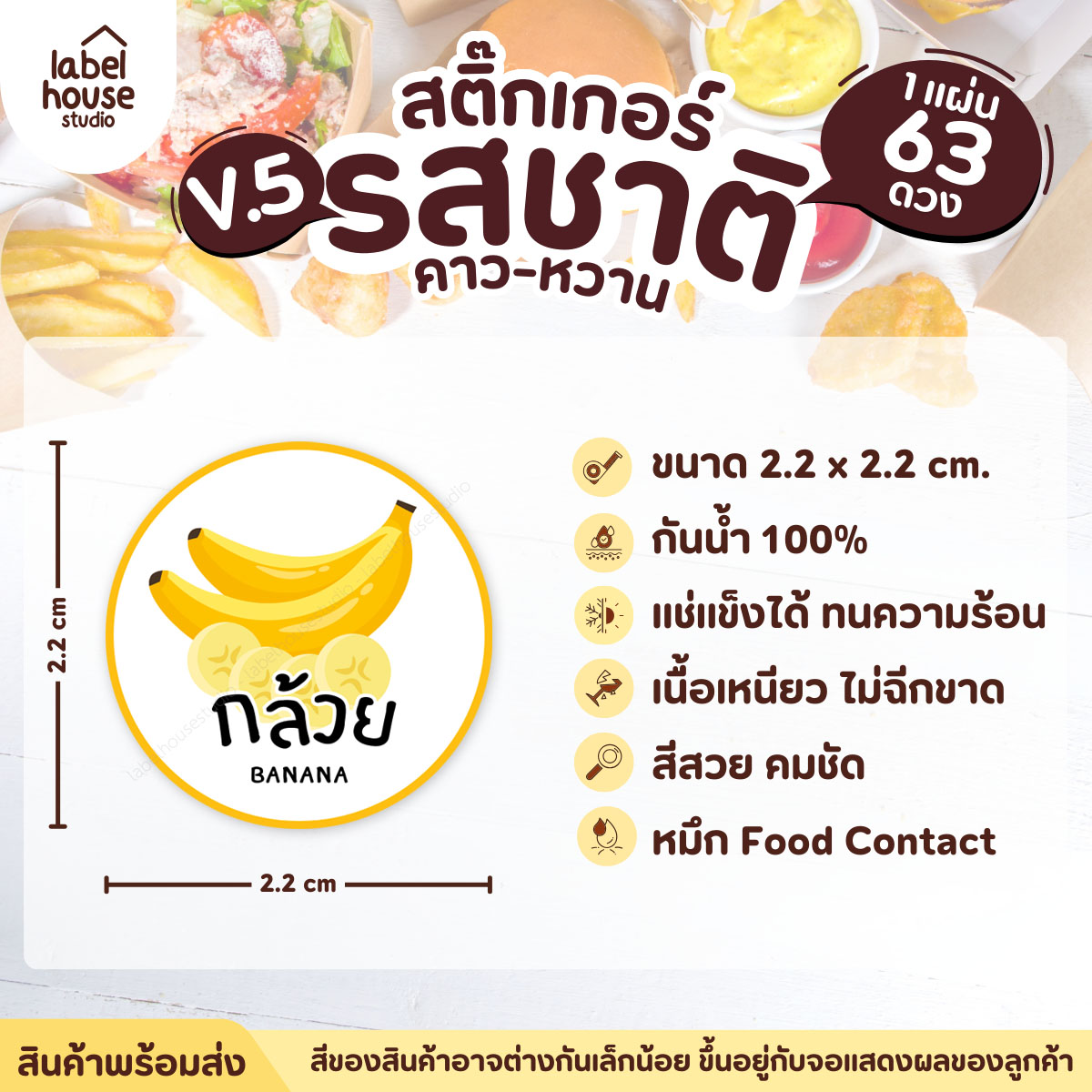 [ VER.5 ] สติ๊กเกอร์รสชาติคาว - หวาน สติ๊กเกอร์ไส้ขนม วงกลม กันน้ำ 2.2 x 2.2 ซม. (63 ดวง/แผ่น) รสชาติหวาน / กล้วย